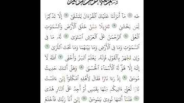 سورة طه من 1 إلى 12