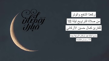#من_الذاكرة || دعاء من صلاة التراويح ليلة 18 رمضان 1439| للقارئ الشيخ كمال حسين الأركاني