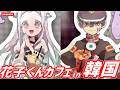 【地縛少年花子くん】韓国の花子くんカフェが想像以上のクオリティだった！！The quality of the Hanako-kun Cafe in Korea