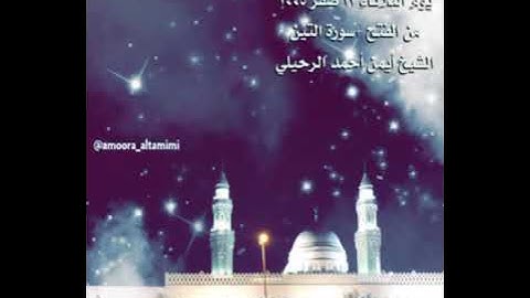 صلاة العشاء من جامع القبلتين يوم الثلاثاء ١٣ صفر  ١٤٤٥ من الفتح + سورة التين الشيخ أيمن أحمد الرحيلي