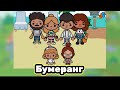 Бумеранг 28-37 серия ❤️🌺/\//Toca Ula//новый сериал