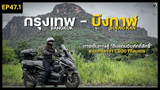 EP47.1 ขี่ Forza 350 ตะลุยดินแดนอีสานเหนือ กรุงเทพ - บึงกาฬ จังหวัดที่ไกลที่สุดของภาคอีสาน