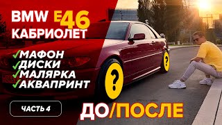 BMW e46 кабриолет | реставрация | работы по салону, кузову и не только | часть 4