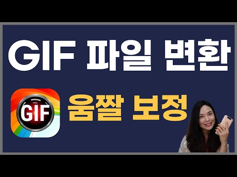 [GIF메이커 편집기] GIF 움짤을 동영상 변환하는 방법 ㅣ스마트폰에 GIF 움짤 파일 올리기 ㅣ 스마트폰 움짤 보정 ㅣ 움직이는 동영상 GIF파일로 변환 ㅣ 쉬운 움짤 편집