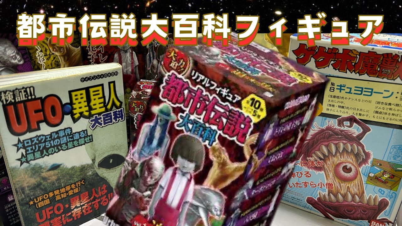 都市伝説大百科フィギュア開封！ - YouTube