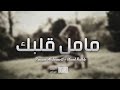 اغاني خليجيه - مامل قلبك - عطيتك ايامي | 2019