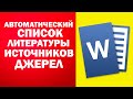 список использованных источников, литературы в word