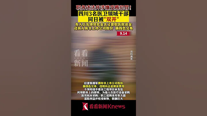 集中通报！四川3名医卫领域干部 同日被"双开" 【看看新闻Knews】shorts - 天天要闻