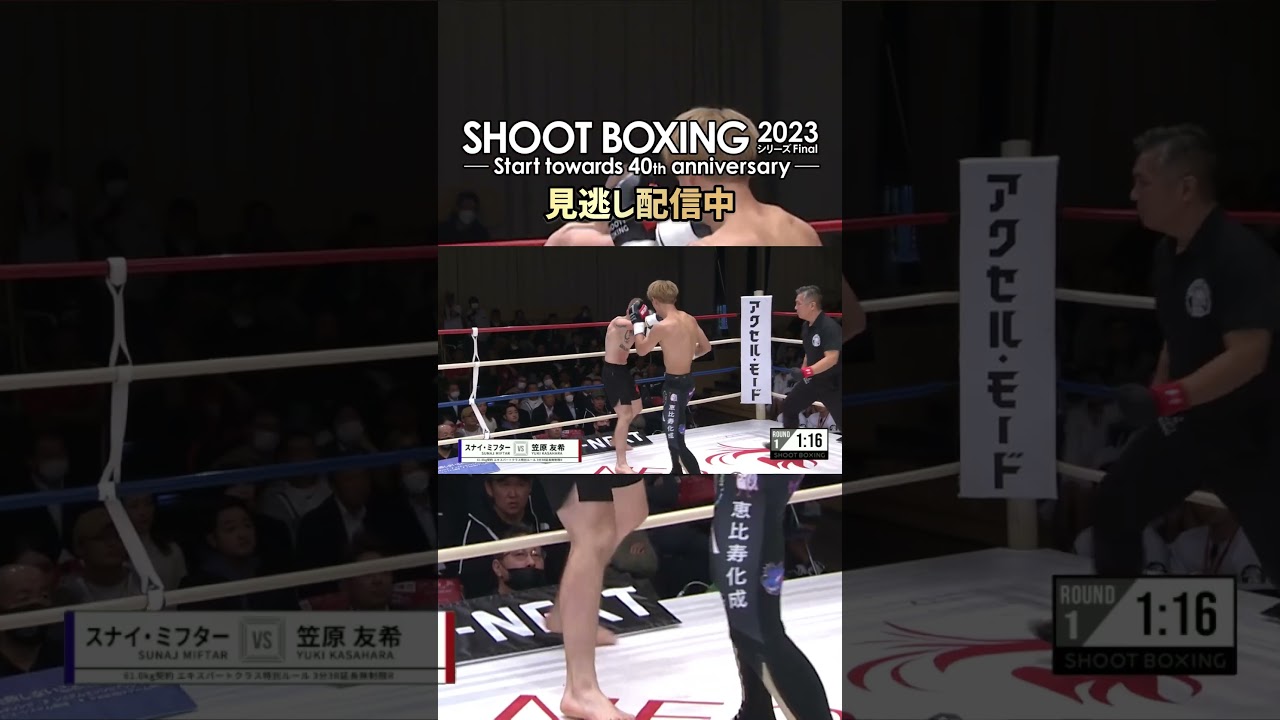 SHOOT BOXING】笠原友希。MKF王者スナイ・ミフター勝利後、大晦日の