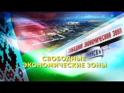 СВОБОДНЫЕ ЭКОНОМИЧЕСКИЕ ЗОНЫ