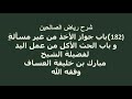 شرح رياض الصالحين 182 باب جواز الأخذ من غير مسألة و باب الحث الأكل من عمل اليد للشيخ مبارك العساف شرح رياض الصالحين 182 باب جواز الأخذ من غير مسألة و باب الحث الأكل من عمل اليد للشيخ مبارك العساف