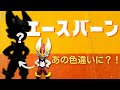 【エースバーン 】モンコレ 色違い塗装！#shorts