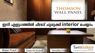 water proof ആയ,എളുപ്പത്തിൽ install ചെയ്യാൻ പറ്റുന്ന wall panels|WPC wall panels|Easy to fix