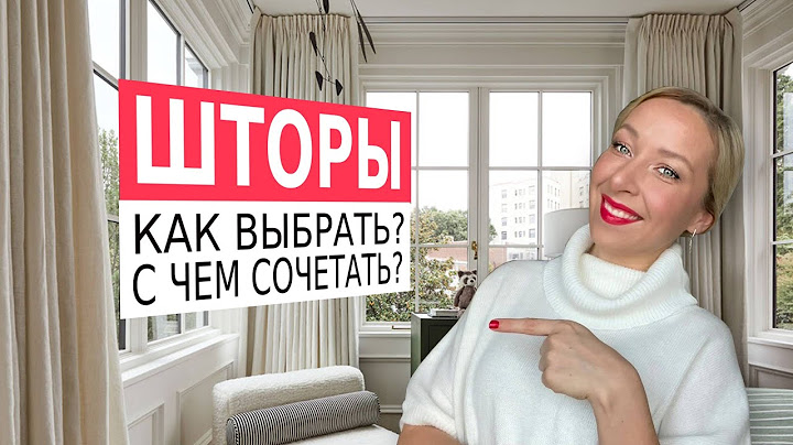 👉Как выбрать шторы? С чем сочетать?