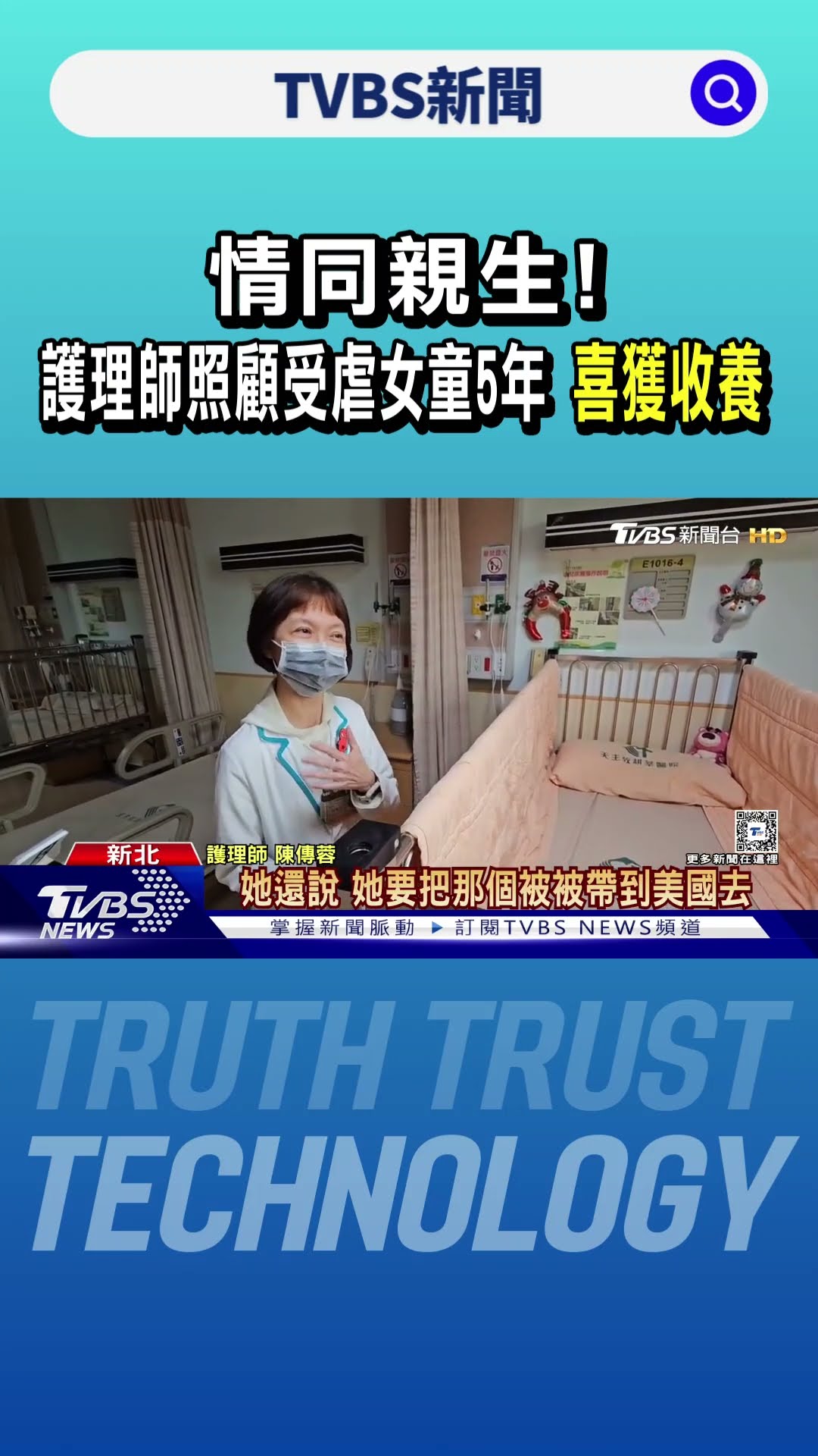 情同親生!護理師照顧受虐女童5年 喜獲收養｜TVBS新聞 @TVBSNEWS01