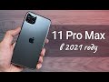 iPhone 11 Pro Max ГОД спустя: СТОИТ ЛИ ПОКУПАТЬ или лучше взять iPhone 12 Pro?