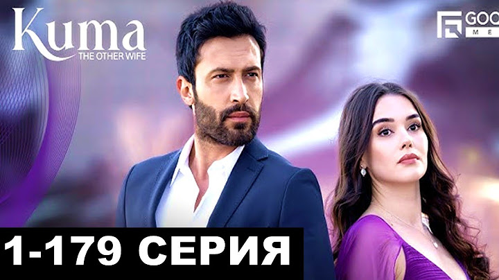 Кума другая жена все серии 1,2,3,4,5,6,7,8,9-60,61,63,179 серия русская озвучка