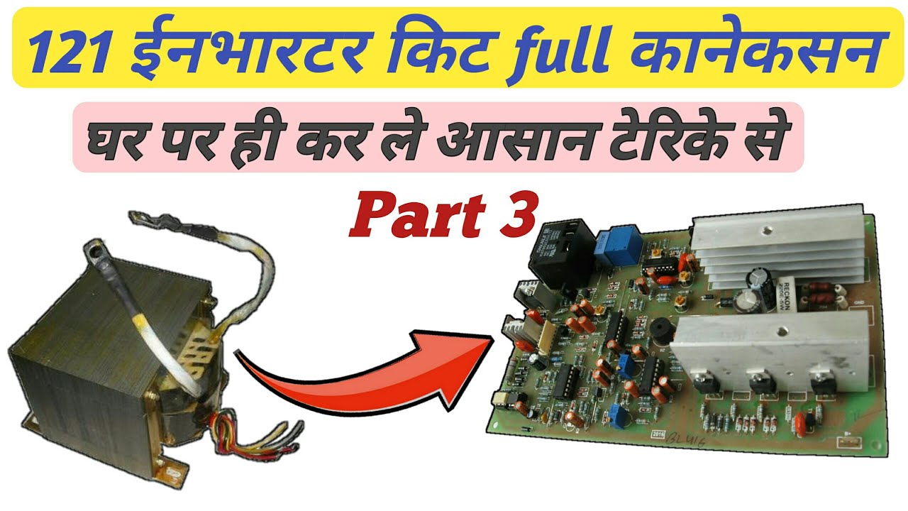 121 ईनभारटर किट का फुल कानेकसन करे घर पर // Full Connection 121 Inverter Kit // 