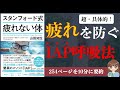 【健康】『スタンフォード式 疲れない体』｜疲れと無縁になる方法【本要約】