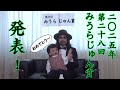2025年 第28回みうらじゅん賞 発表!