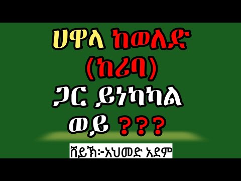 ቪዲዮ: ለባንክ ወለድ እንዳይከፍሉ