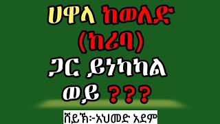 ሀዋላ ከወለድ (ከሪባ) ጋር ይነካካል ወይ ??? ወለድ በኢስላም | ኡስታዝ አህመድ አደም | ሀዲስ amharic hadeis #mulk_tube #derra tube