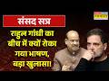 Parliament Session News: Rahul Gandhi का बीच में क्यों रोका गया भाषण, बड़ा खुलासा! | Om Birla