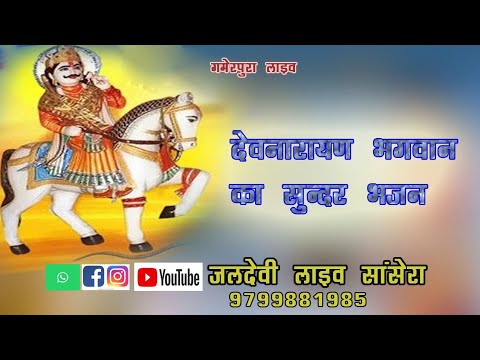 श्री देवनारायण भगवान का बहुत ही सुंदर भजन नाचुली थारे आंगन में घूमर गाल में देव धणी दरबार rajasthani bhajan video dikhaye