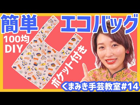 簡単DIY】レジ袋型エコバッグの作り方♡100均の手ぬぐいで♪ポケット