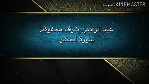 سورة الحشر.✨