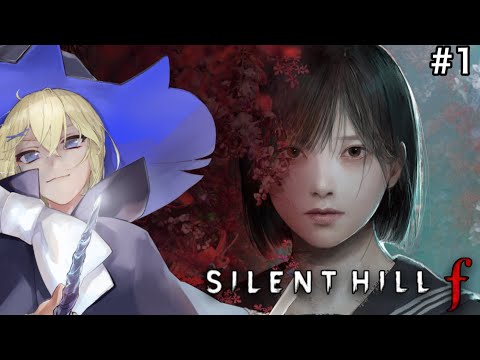 【SILENT HILL f/初見】#1 来な、今日から開店だよ。/賢者レージ