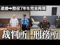 【あまりにも生々しい】懲役7年の元受刑者が「逮捕から刑務所まで」を完全再現…知られざる実態がヤバすぎた｜Vol.90