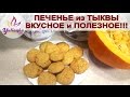 Вкусное и полезное ТЫКВЕННОЕ ПЕЧЕНЬЕ. Рецепт без ЯИЦ / Pumpkin Cookies by YuLianka1981