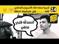 | أجرينا معاه لقاء الأسبوع الماضي لكنه...... قبل مايشوف الحلقة | هل أبوك راضي عنك؟ #مقابلات_الشارع