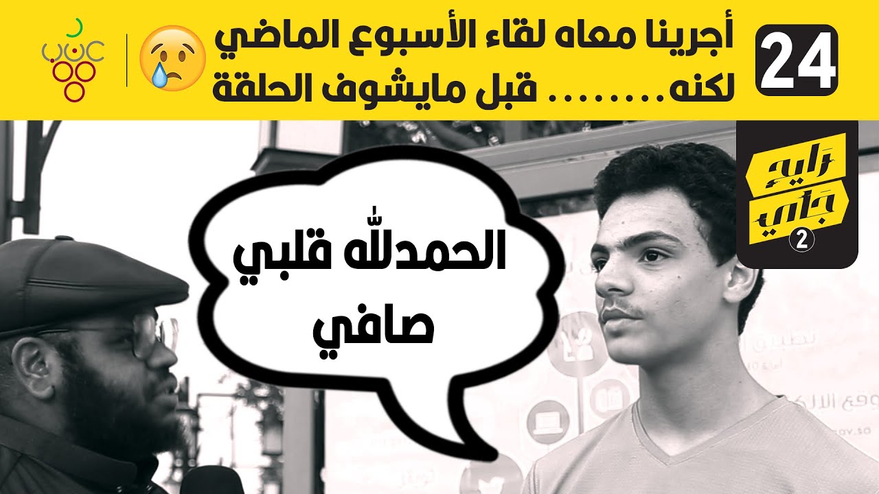 | أجرينا معاه لقاء الأسبوع الماضي لكنه...... قبل مايشوف الحلقة | هل أبوك راضي عنك؟ #مقابلات_الشارع