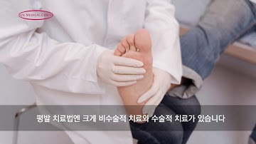 몸에좋은이야기 - 평발 원인과 치료법