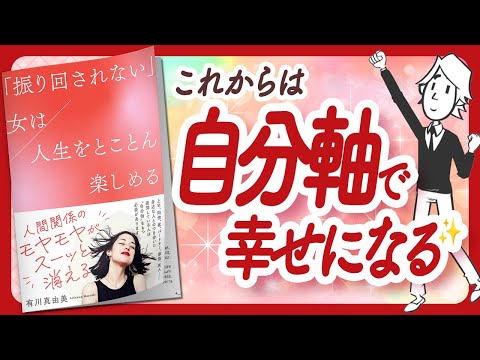 🌈自分軸で素敵に生きる！🌈 "「振り回されない」女は人生をとことん楽しめる" をご紹介します！【有川真由美さんの本：自己啓発・引き寄せ・ライフスタイルなどの本をご紹介】