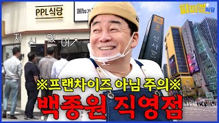 직접 운영합니다, 주인 백 | 피피엘식당_EP.04