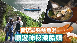 新店一日遊 最強鱸魚湯、吸貓聖地、還有百萬美景！【📍Follow新北】