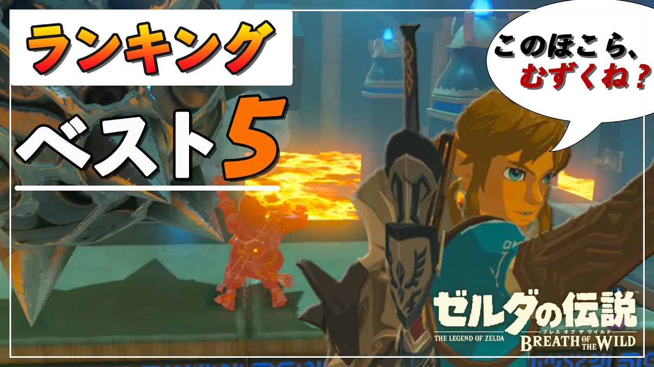 ゼルダの伝説botw 攻略が難しい祠ランキング ベスト5を発表 ブレスオブザワイルド実況プレイ Youtube