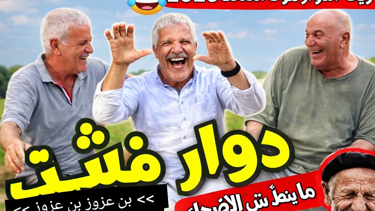 ريحة البلاد 🤣 محمد عطير ريحة الدوار حلقة جديدة مع دوار فكيك🤣#اكسبلور 