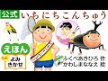 いちにちこんちゅう／ふくべあきひろ（作）、かわしまななえ（絵）｜公式【絵本読み聞かせフル】PHP研究所