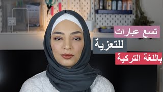 تعلم المحادثة التركية مع زينب | كيف نعزّي شخص بوفاة باللغة التركية؟ - تسع عبارات للتعزية