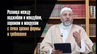 Разница Между Обязательным И Рекомендуемым, Харамом И Макрухом С Точки Зрения Формы И Требования