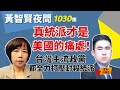 2023.06.20  黃智賢夜問  1030集  真統派才是美國的痛處！台灣主流政黨都全力打壓封殺統派（嘉賓：王炳忠）