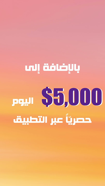 تطبيق واحد وفرص فوز أكبر! حمّل MBC DREAM