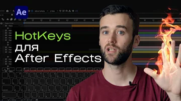 Горяче Клавиши 🔥 в After Effects. Мой ТОП
