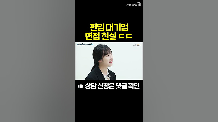 편입 대기업 면접 현실 ㄷㄷ