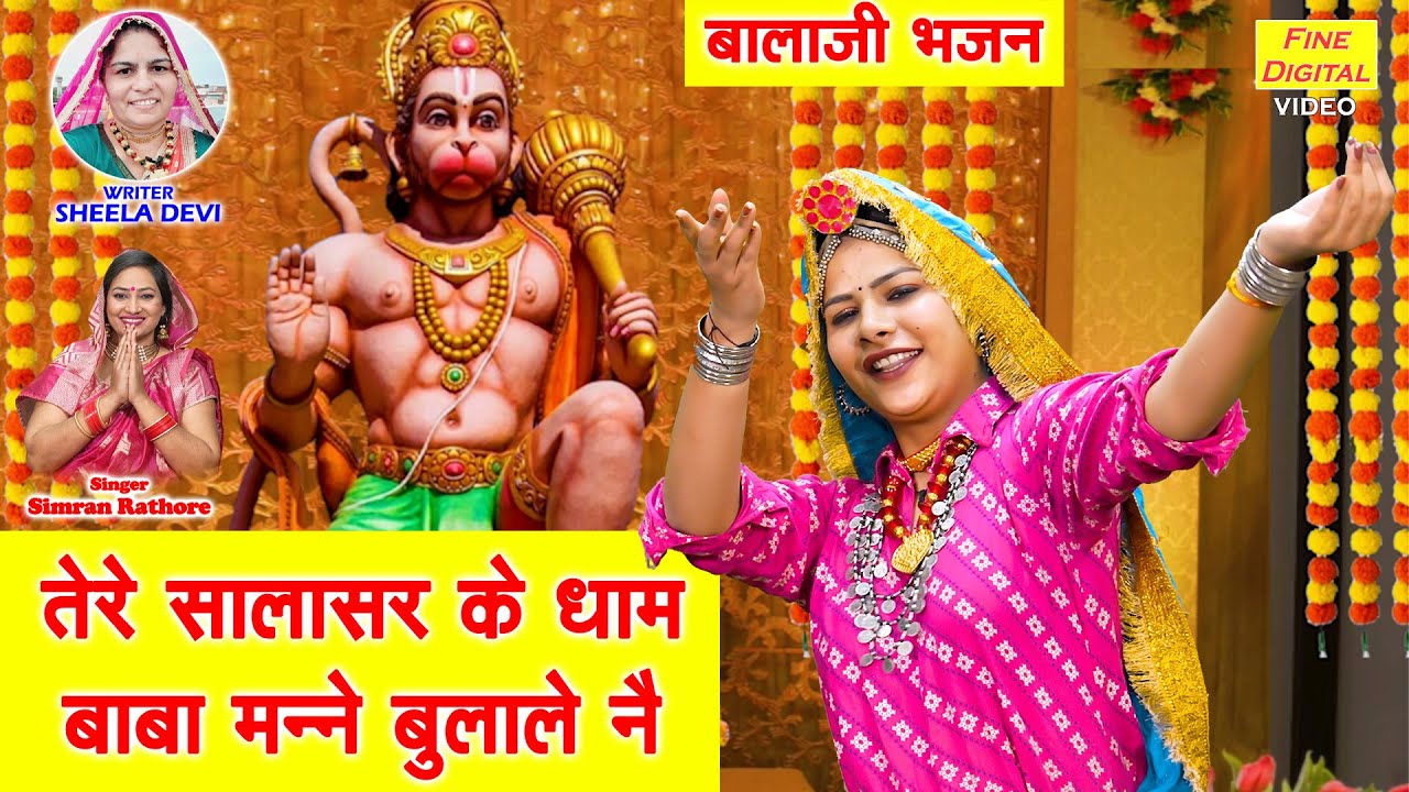 बालाजी भजन - तेरे सालासर के धाम, बाबा मन्नै बुलाले नै | Tere Salasar Ke Dham Baba Manne Bula Le Ne