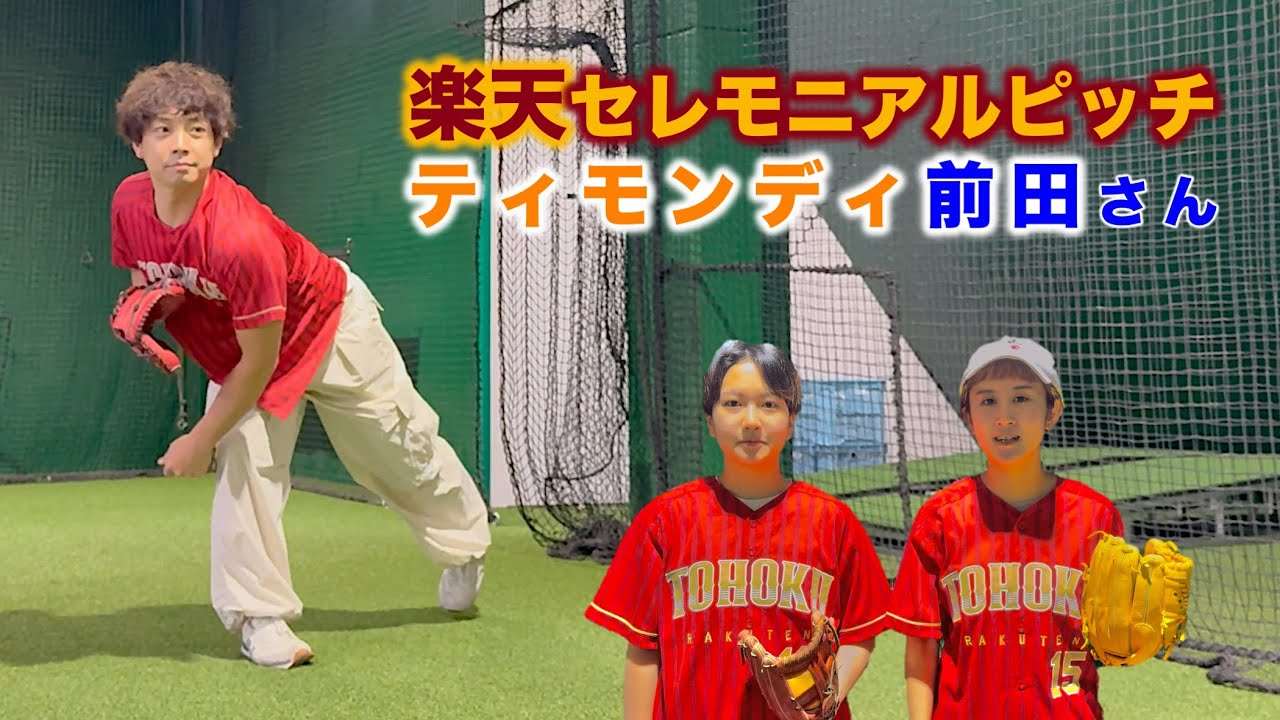 【ティモンディ前田裕太】セレモニアルピッチまでになんとかしよう！前編